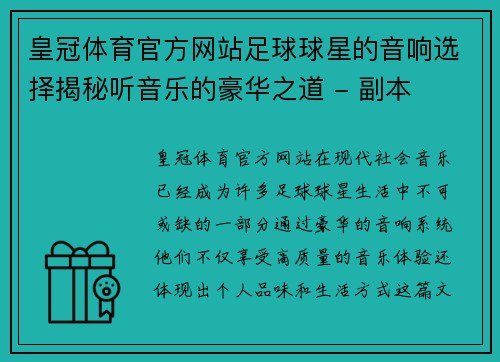 皇冠体育官方网站足球球星的音响选择揭秘听音乐的豪华之道 - 副本