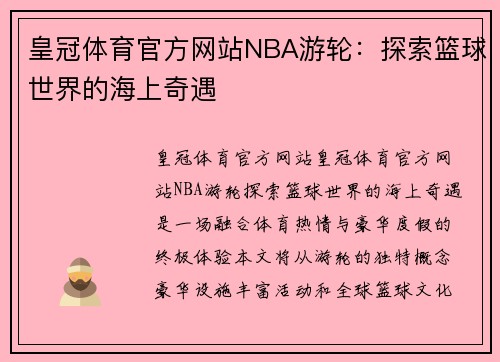 皇冠体育官方网站NBA游轮：探索篮球世界的海上奇遇