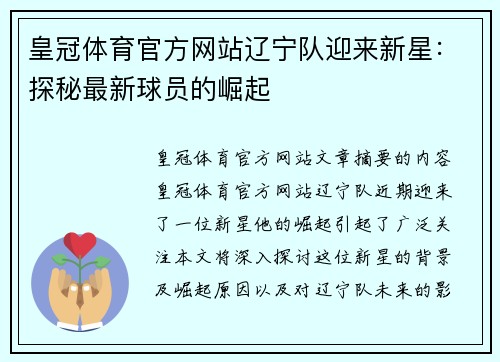 皇冠体育官方网站辽宁队迎来新星：探秘最新球员的崛起